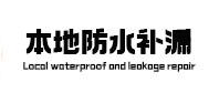 曲沃本地防水补漏